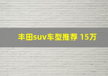 丰田suv车型推荐 15万